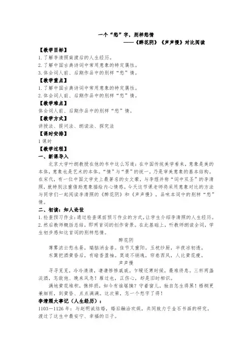 公开课：一个“愁”字,别样愁情《醉花阴》《声声慢》对比赏析