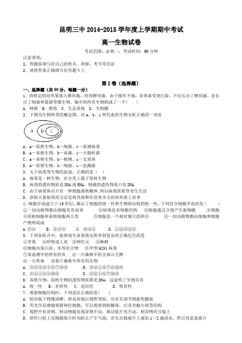 云南省昆明三中2014-2015学年高一上学期期中考试生物