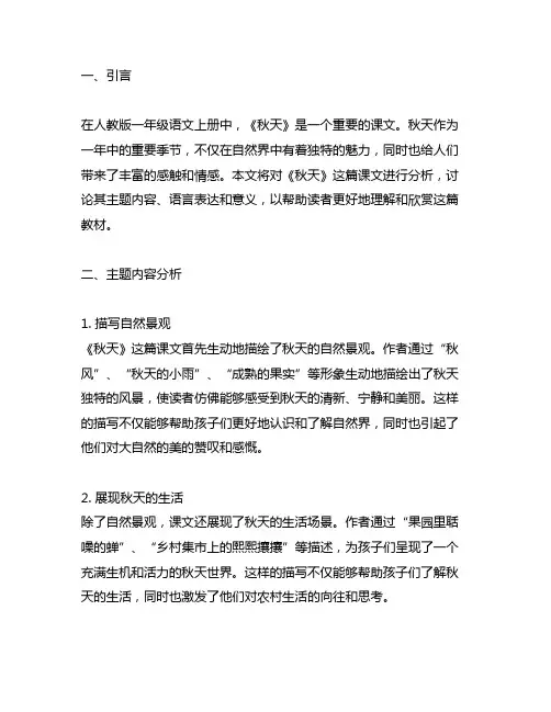 人教版一年级语文上册《秋天》