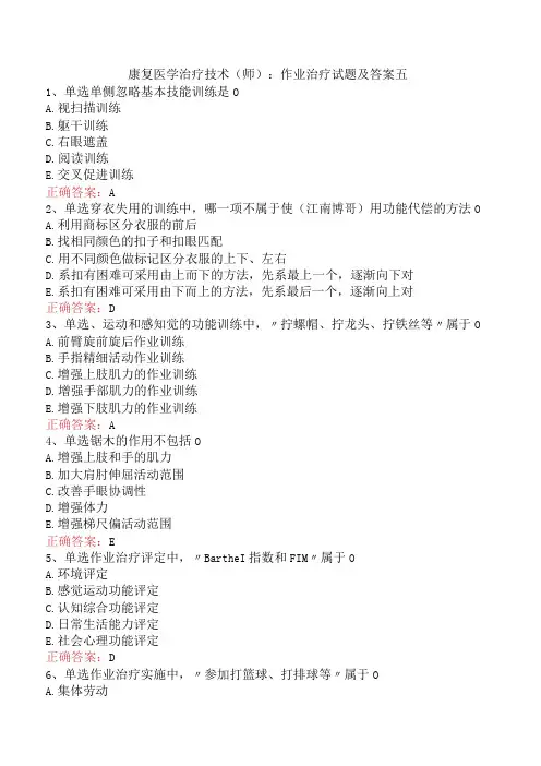 康复医学治疗技术(师)：作业治疗试题及答案五