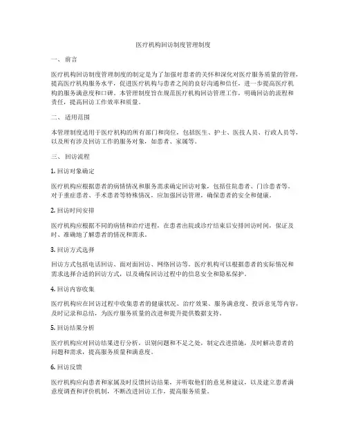 医疗机构回访制度管理制度