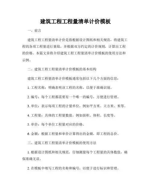 建筑工程工程量清单计价模板