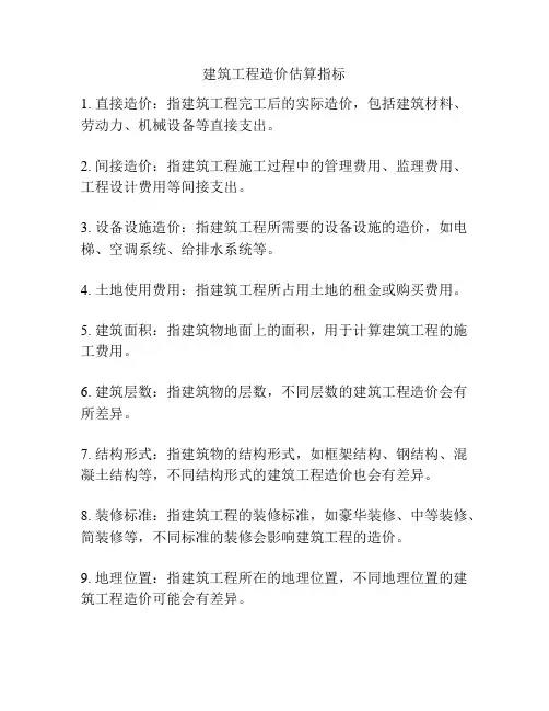 建筑工程造价估算指标