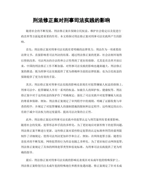 刑法修正案对刑事司法实践的影响