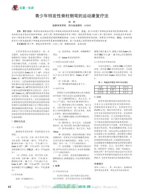 青少年特发性脊柱侧弯的运动康复疗法