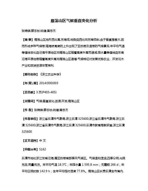 雁荡山区气候垂直变化分析