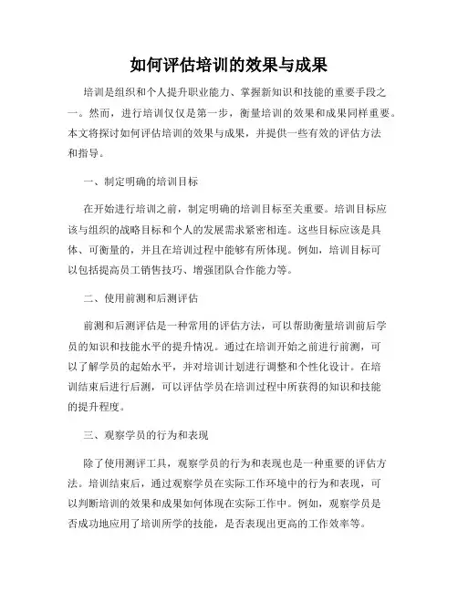 如何评估培训的效果与成果