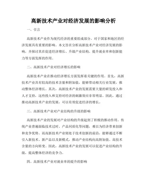 高新技术产业对经济发展的影响分析
