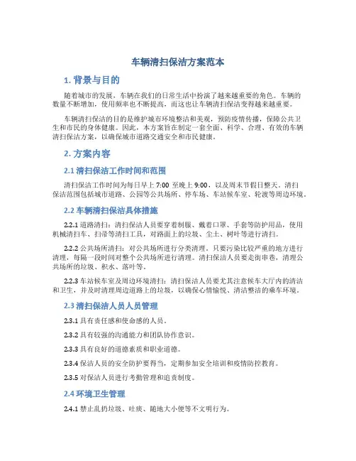 车辆清扫保洁方案范本