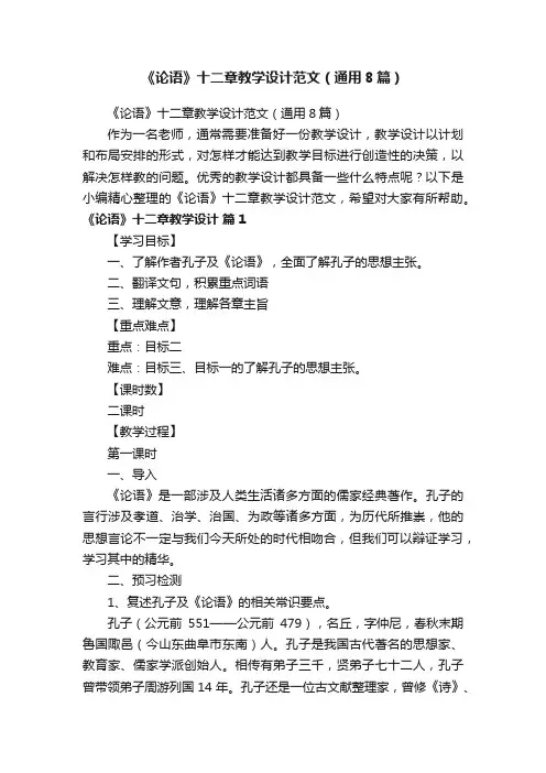 《论语》十二章教学设计范文（通用8篇）
