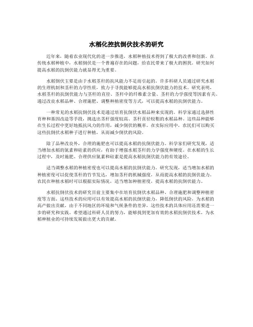 水稻化控抗倒伏技术的研究