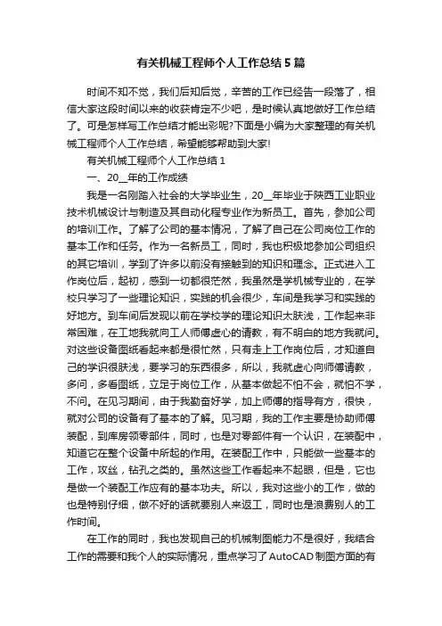 有关机械工程师个人工作总结5篇