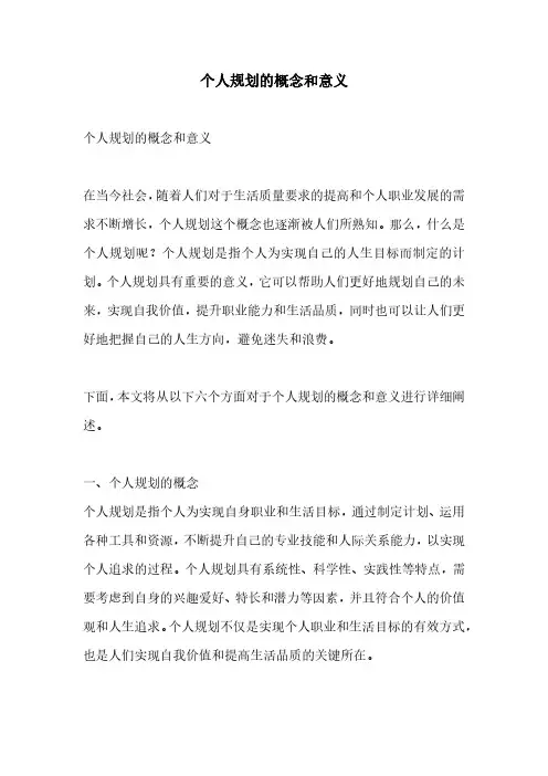 个人规划的概念和意义