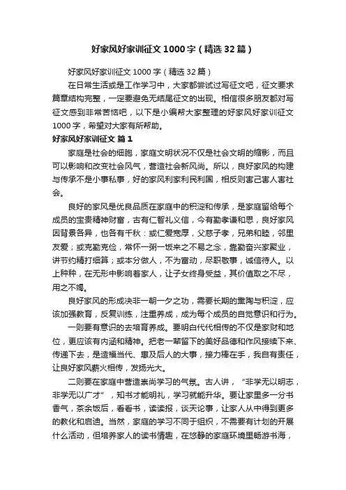 好家风好家训征文1000字（精选32篇）