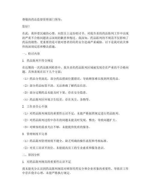 药品陈列不合格检讨书