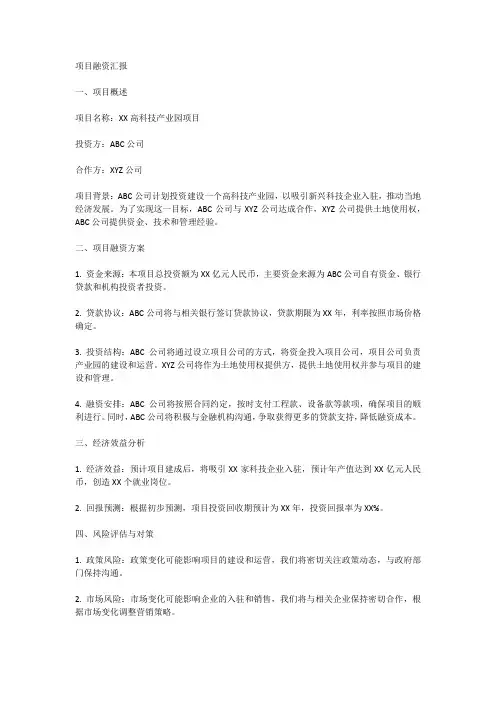 项目融资汇报