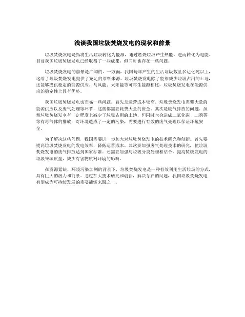 浅谈我国垃圾焚烧发电的现状和前景