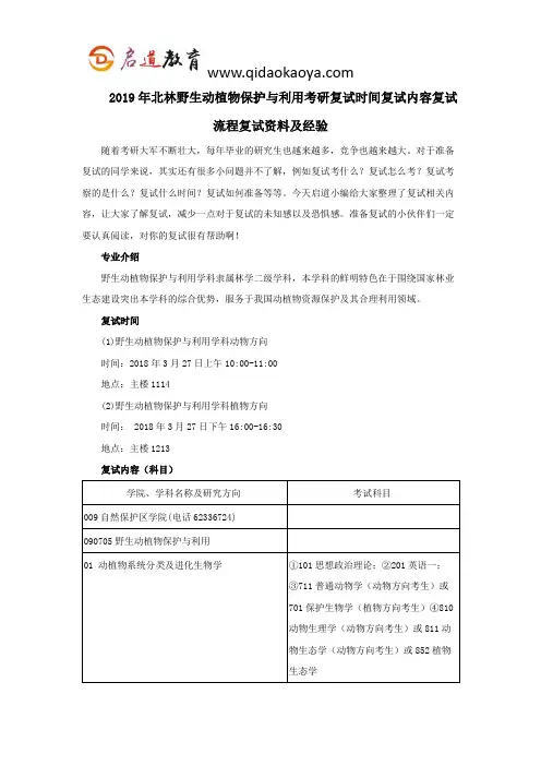 2019年北林野生动植物保护与利用考研复试时间复试内容复试流程复试资料及经验