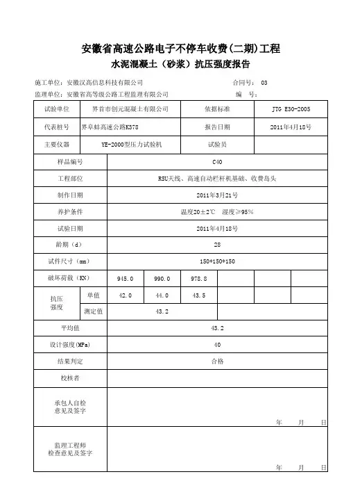 C40抗压强度报告(1)