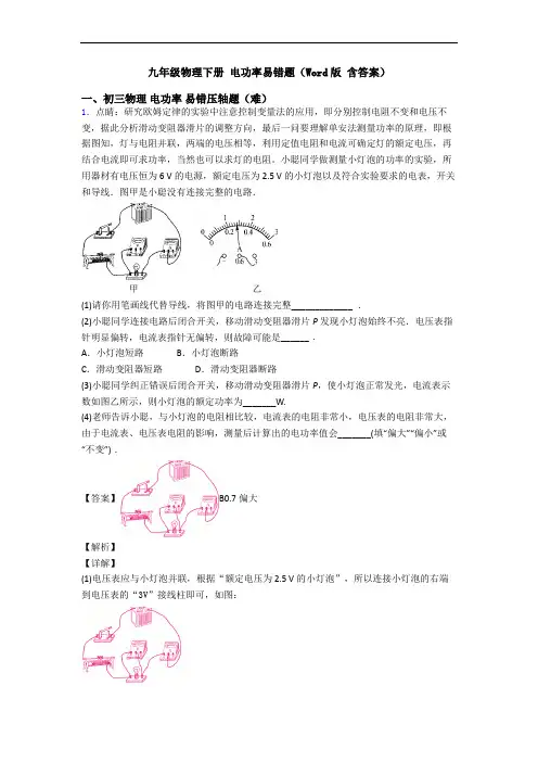 九年级物理下册 电功率易错题(Word版 含答案)