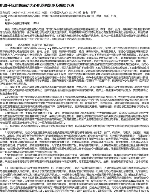 电磁干扰对临床动态心电图的影响及解决办法
