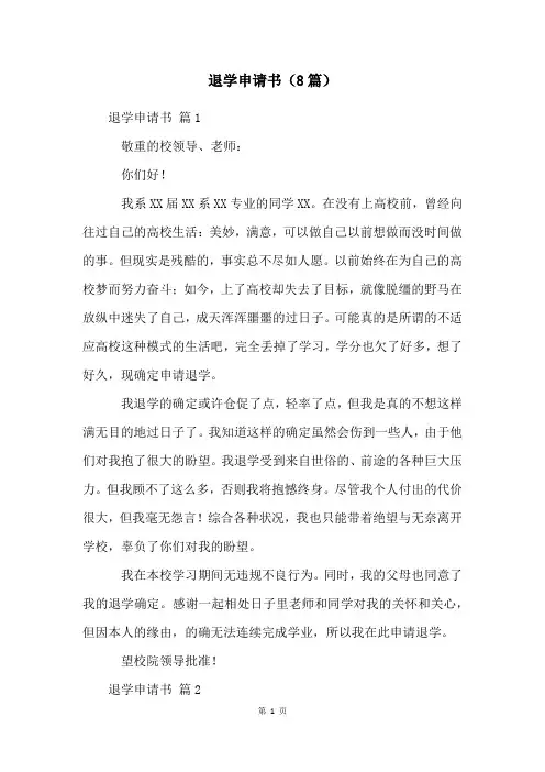 退学申请书(8篇)