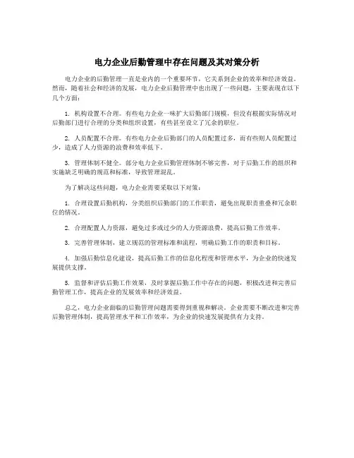 电力企业后勤管理中存在问题及其对策分析