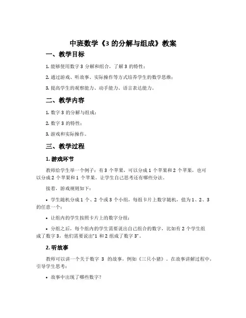 中班数学《3的分解与组成》教案