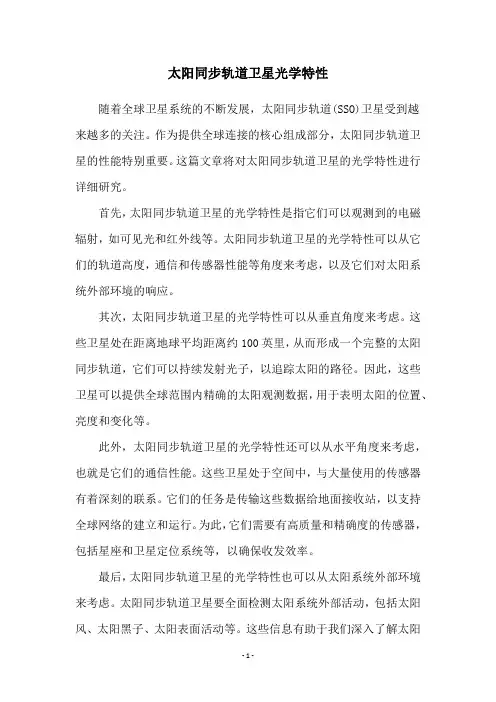 太阳同步轨道卫星光学特性