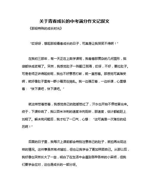 关于青春成长的中考满分作文记叙文