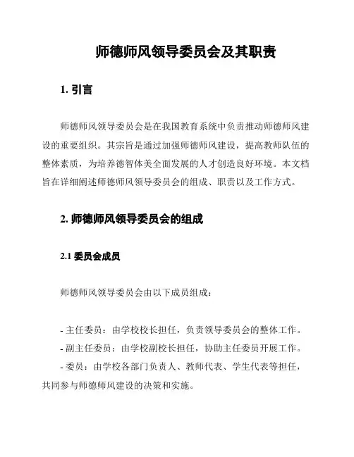 师德师风领导委员会及其职责