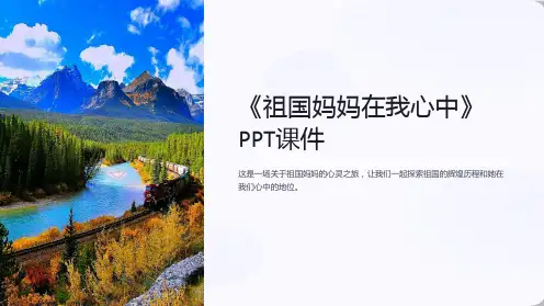 《祖国妈妈在我心中》课件
