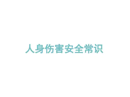 新员工入职培训-人身安全常识