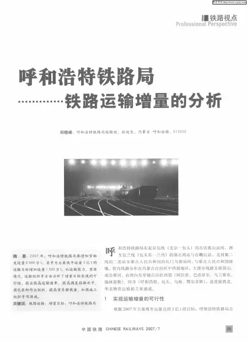 呼和浩特铁路局铁路运输增量的分析