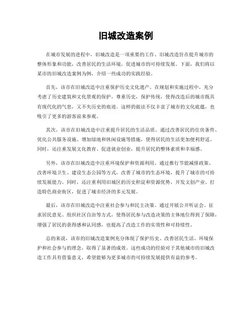 旧城改造案例