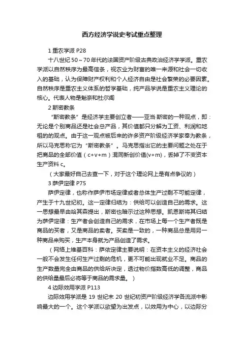 西方经济学说史考试重点整理