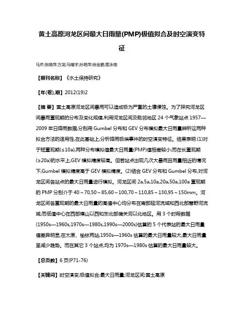 黄土高原河龙区间最大日雨量(PMP)极值拟合及时空演变特征