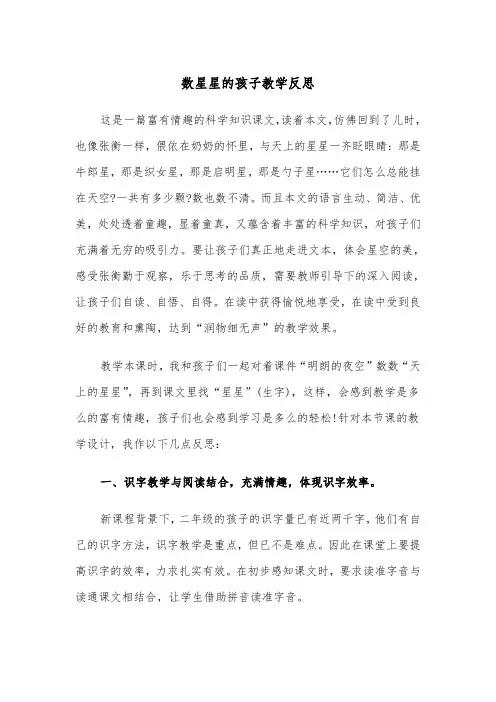 数星星的孩子教学反思（四篇）