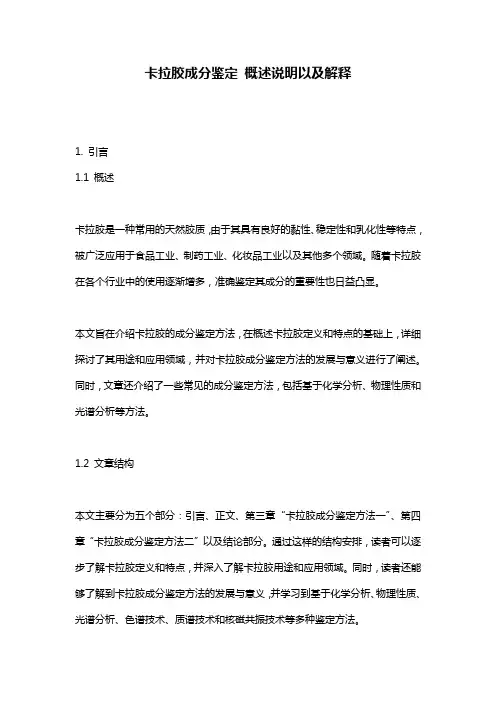 卡拉胶成分鉴定_概述说明以及解释