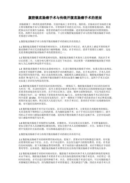 腹腔镜直肠癌手术与传统开腹直肠癌手术的差别