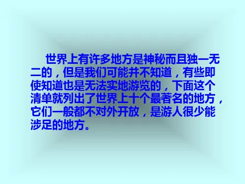 世界十大秘密未知之地