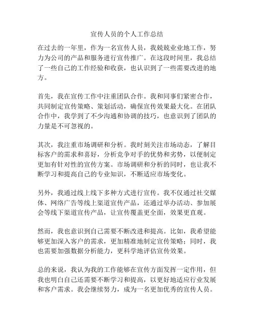 宣传人员的个人工作总结