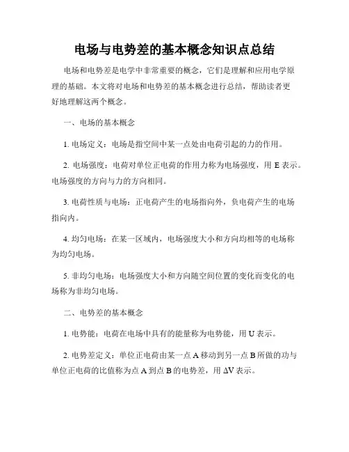 电场与电势差的基本概念知识点总结