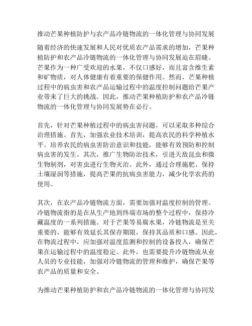 推动芒果种植防护与农产品冷链物流的一体化管理与协同发展