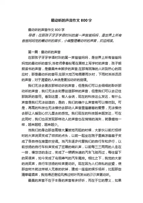 最动听的声音作文800字