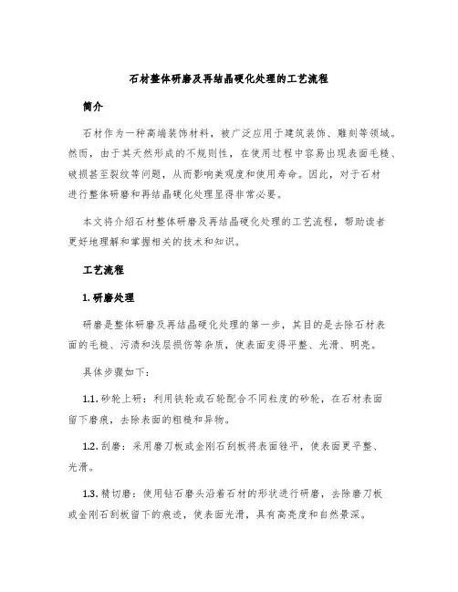 石材整体研磨及再结晶硬化处理的工艺流程
