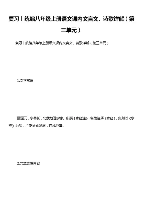 复习丨统编八年级上册语文课内文言文、诗歌详解(第三单元)