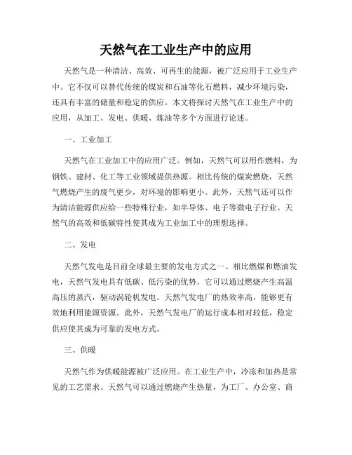 天然气在工业生产中的应用
