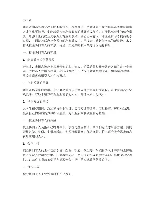 校企协同育人_实践教学(3篇)