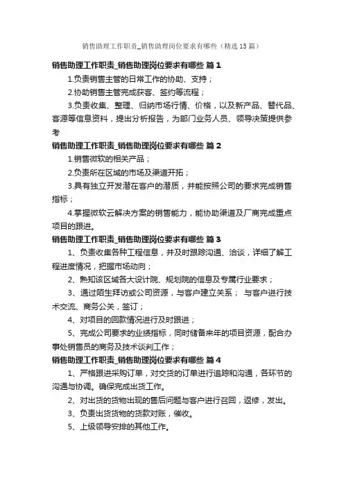 销售助理工作职责_销售助理岗位要求有哪些（精选15篇）